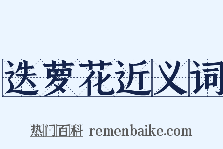 迭萝花近义词是什么意思的图片